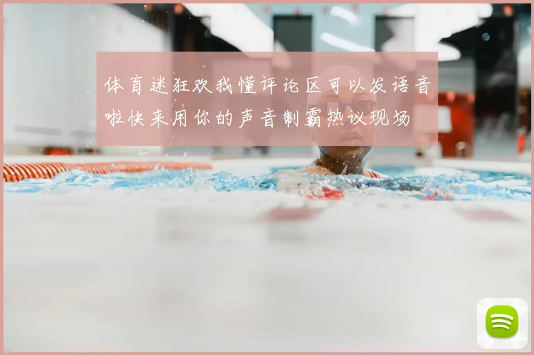 体育迷狂欢我懂评论区可以发语音啦快来用你的声音制霸热议现场