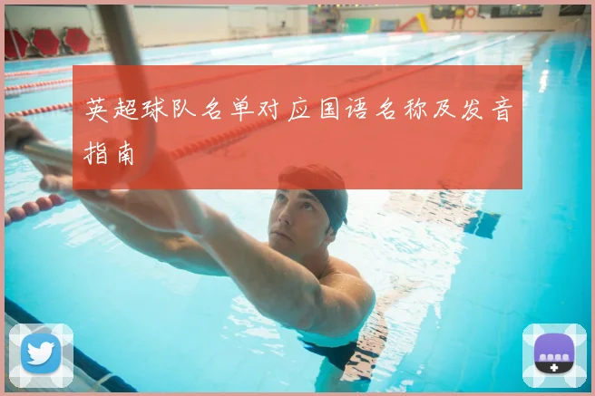 英超球队名单对应国语名称及发音指南