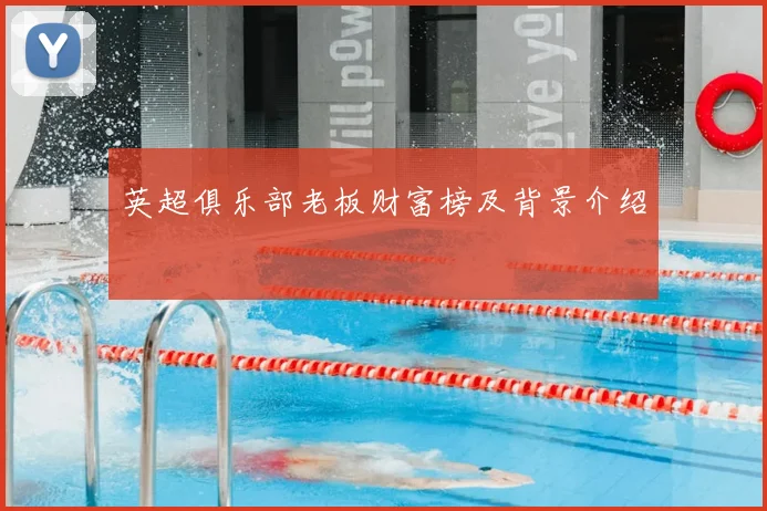 英超俱乐部老板财富榜及背景介绍