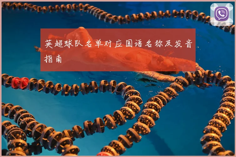 英超球队名单对应国语名称及发音指南