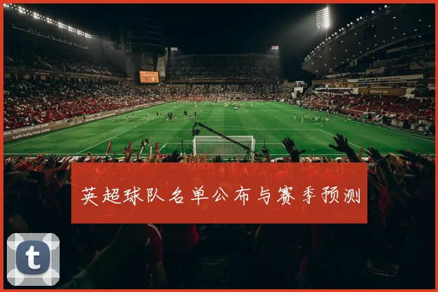 英超球队名单公布与赛季预测