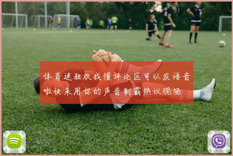 体育迷狂欢我懂评论区可以发语音啦快来用你的声音制霸热议现场