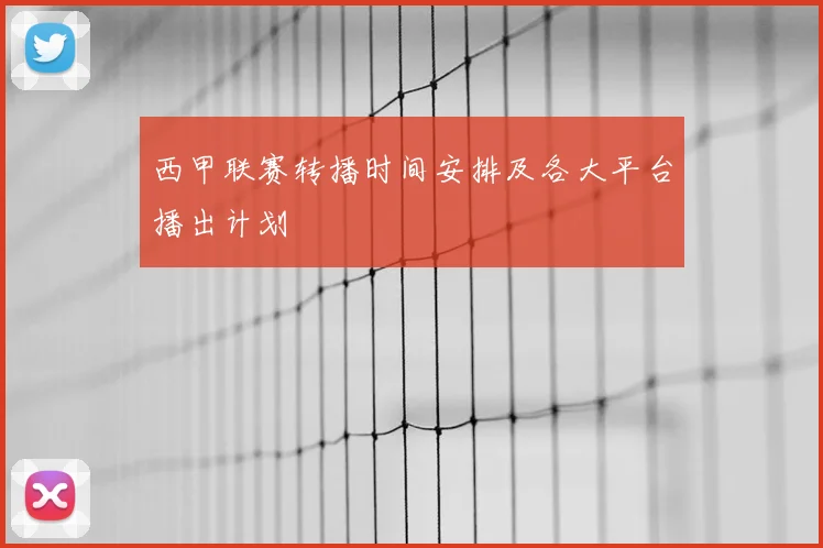 西甲联赛转播时间安排及各大平台播出计划